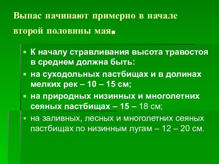 Выпас начинают примерно в начале второй половины мая. К началу стравливания высота