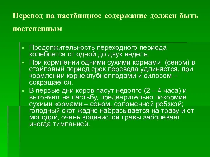 Перевод на пастбищное содержание должен быть постепенным Продолжительность переходного периода колеблется от