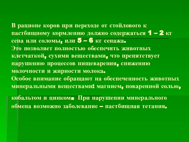 В рационе коров при переходе от стойлового к пастбищному кормлению должно содержаться