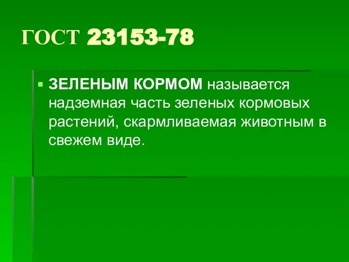 ГОСТ 23153-78 ЗЕЛЕНЫМ КОРМОМ называется надземная часть зеленых кормовых растений, скармливаемая животным в свежем виде.