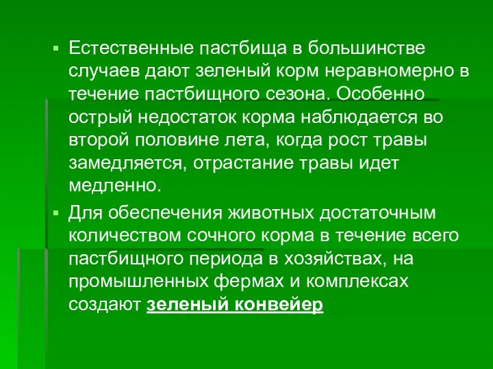 Естественные пастбища в большинстве случаев дают зеленый корм неравномерно в течение пастбищного