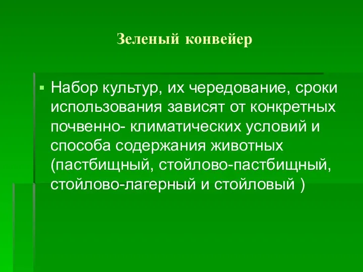 Зеленый конвейер Набор культур, их чередование, сроки использования зависят от конкретных почвенно-