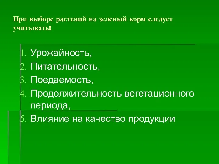 При выборе растений на зеленый корм следует учитывать: Урожайность, Питательность, Поедаемость, Продолжительность