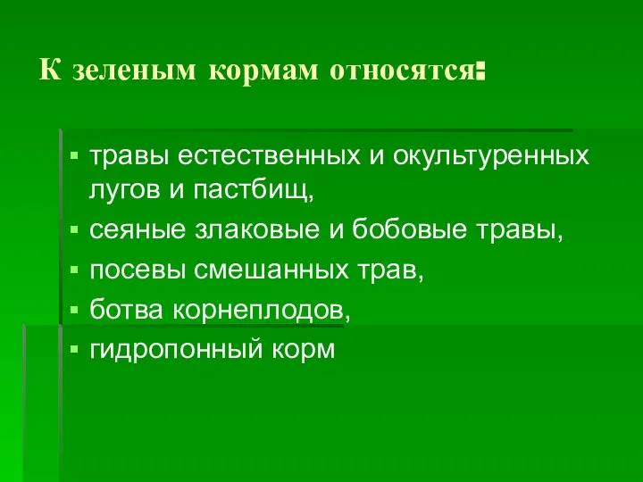 К зеленым кормам относятся: травы естественных и окультуренных лугов и пастбищ, сеяные