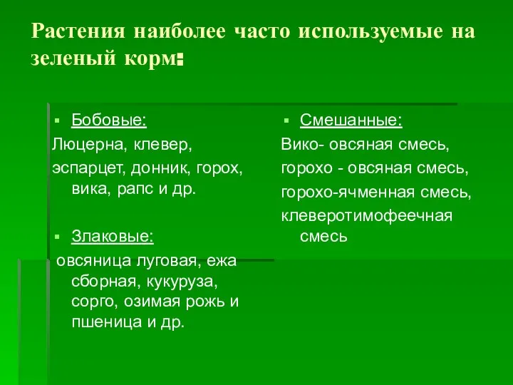 Растения наиболее часто используемые на зеленый корм: Бобовые: Люцерна, клевер, эспарцет, донник,