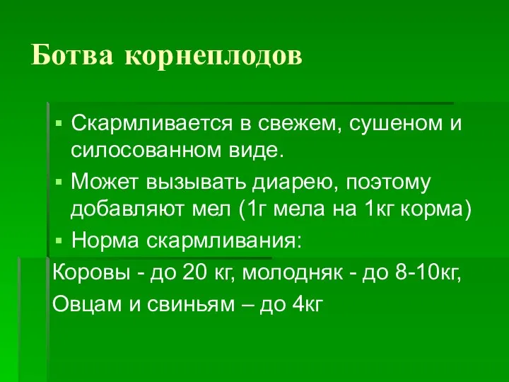 Ботва корнеплодов Скармливается в свежем, сушеном и силосованном виде. Может вызывать диарею,