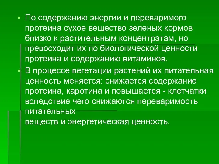 По содержанию энергии и переваримого протеина сухое вещество зеленых кормов близко к