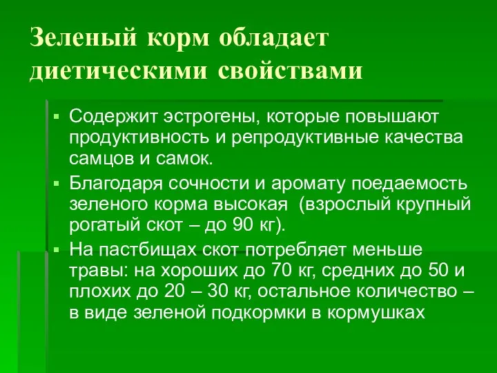 Зеленый корм обладает диетическими свойствами Содержит эстрогены, которые повышают продуктивность и репродуктивные