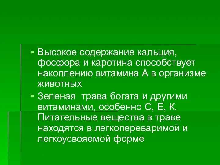 Высокое содержание кальция, фосфора и каротина способствует накоплению витамина А в организме