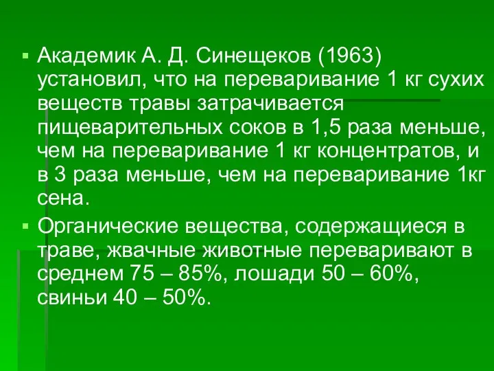 Академик А. Д. Синещеков (1963) установил, что на переваривание 1 кг сухих