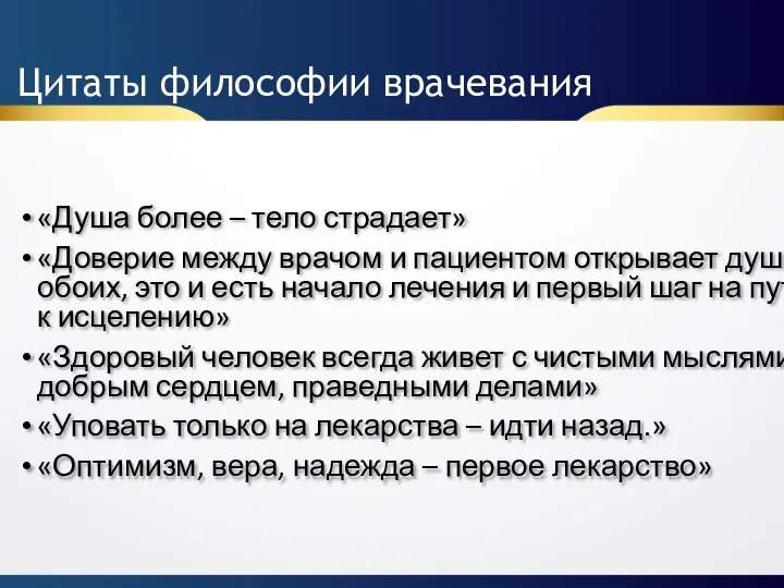 Цитаты философии врачевания «Душа более – тело страдает» «Доверие между врачом и