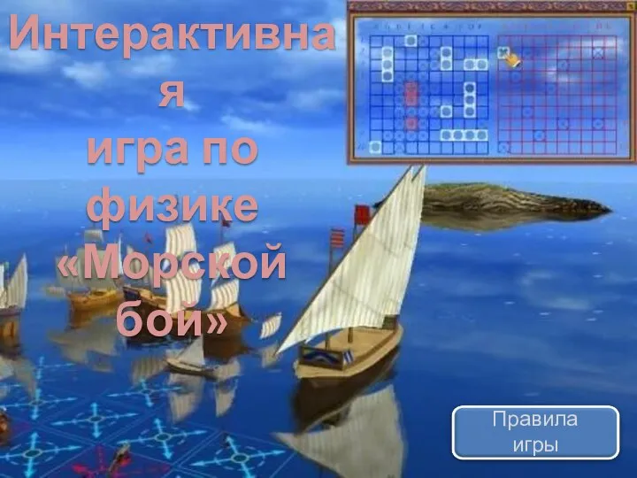 Интерактивная игра по физике «Морской бой» Правила игры