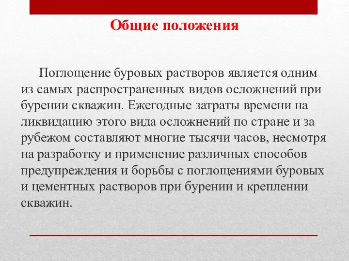 Общие положения Поглощение буровых растворов является одним из самых распространенных видов осложнений