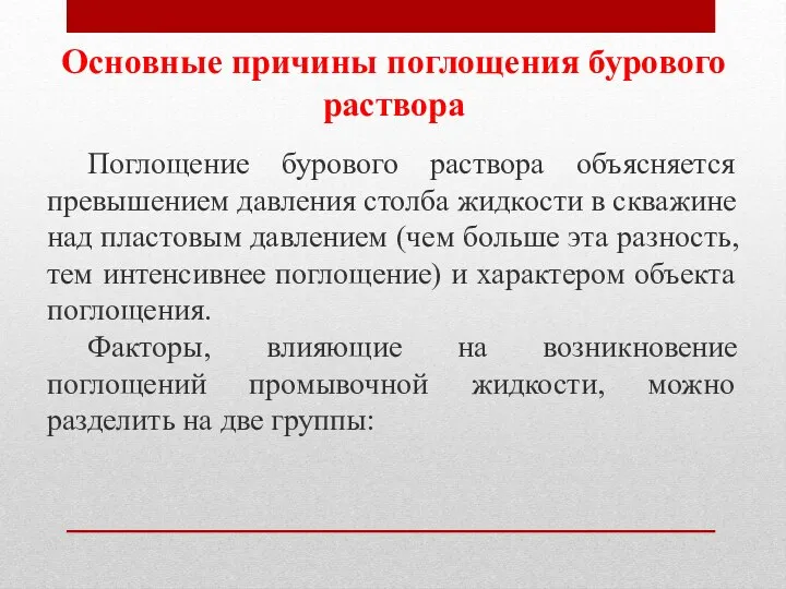 Основные причины поглощения бурового раствора Поглощение бурового раствора объясняется превышением давления столба