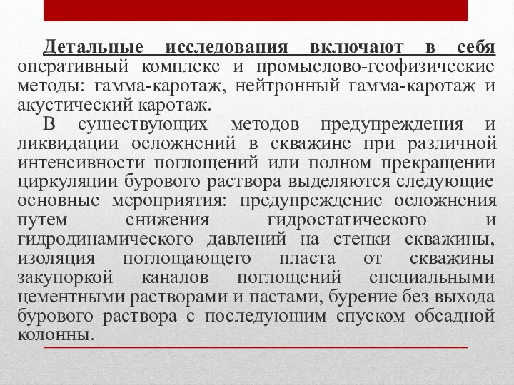 Детальные исследования включают в себя оперативный комплекс и промыслово-геофизические методы: гамма-каротаж, нейтронный