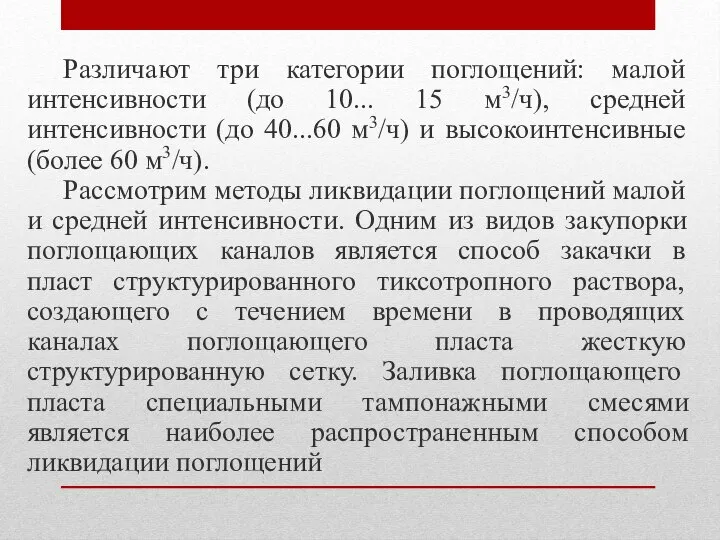 Различают три категории поглощений: малой интенсивности (до 10... 15 м3/ч), средней интенсивности