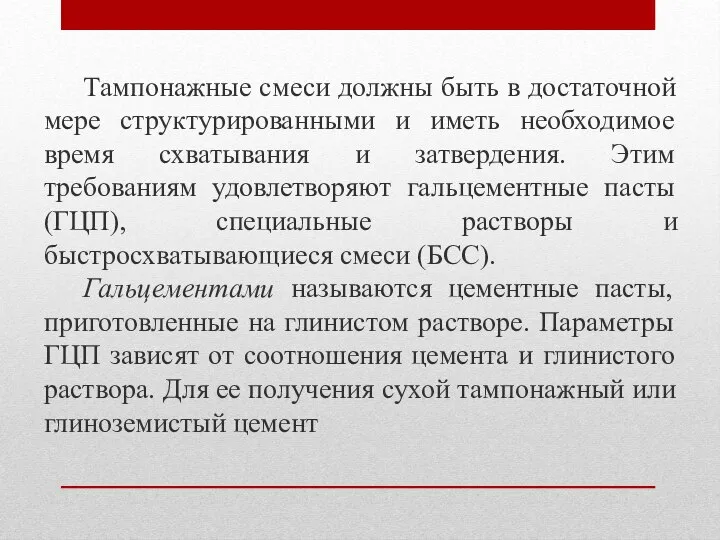 Тампонажные смеси должны быть в достаточной мере структурированными и иметь необходимое время