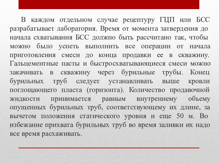 В каждом отдельном случае рецептуру ГЦП или БСС разраба­тывает лаборатория. Время от