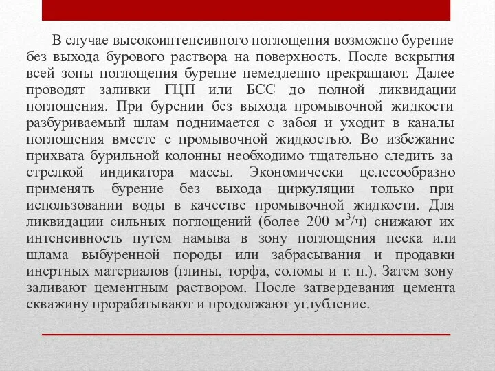 В случае высокоинтенсивного поглощения возможно бурение без выхода бурового раствора на поверхность.