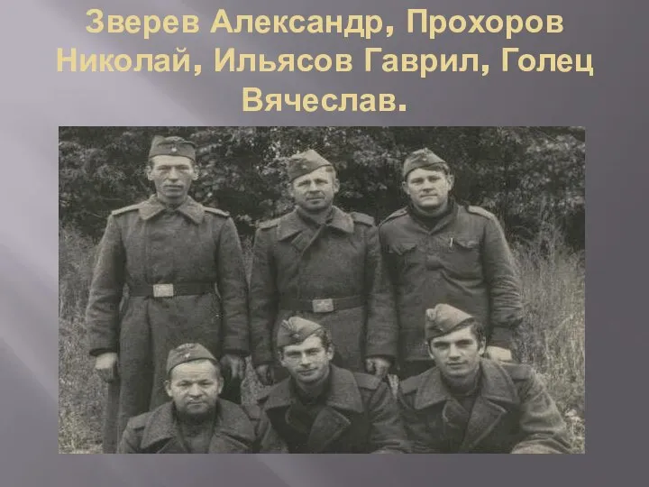 Зверев Александр, Прохоров Николай, Ильясов Гаврил, Голец Вячеслав.