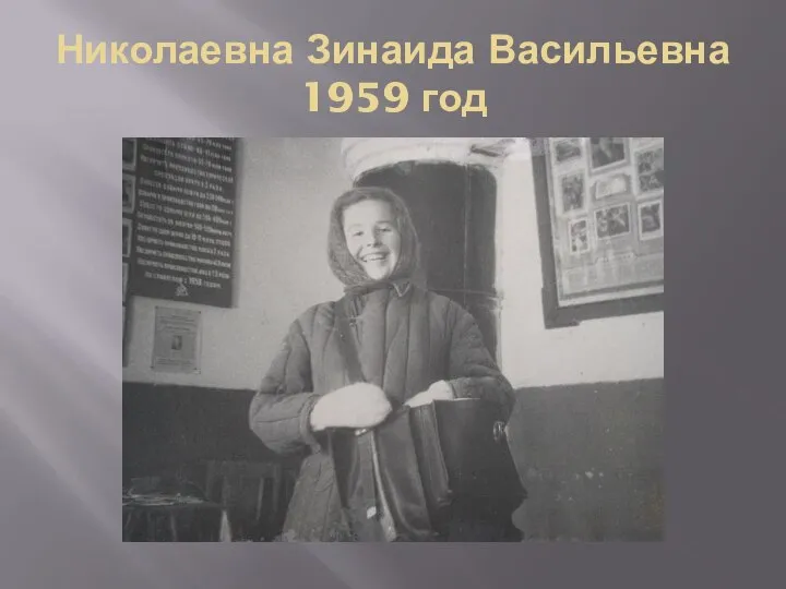 Николаевна Зинаида Васильевна 1959 год