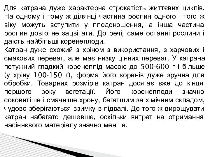 Для катрана дуже характерна строкатість життєвих циклів. На одному і тому ж