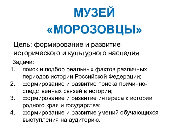 МУЗЕЙ «МОРОЗОВЦЫ» Цель: формирование и развитие исторического и культурного наследия Задачи: поиск