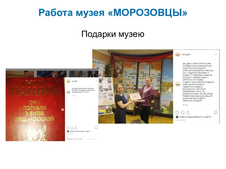 Подарки музею Работа музея «МОРОЗОВЦЫ»