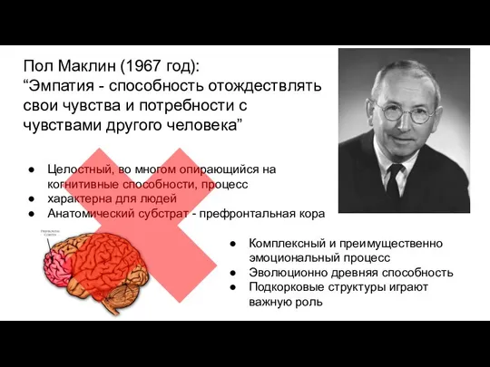 Пол Маклин (1967 год): “Эмпатия - способность отождествлять свои чувства и потребности