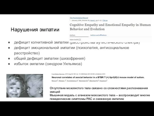 дефицит когнитивной эмпатии (расстройства аутистического спектра) дефицит эмоциональной эмпатии (психопатия, антисоциальное расстройство)