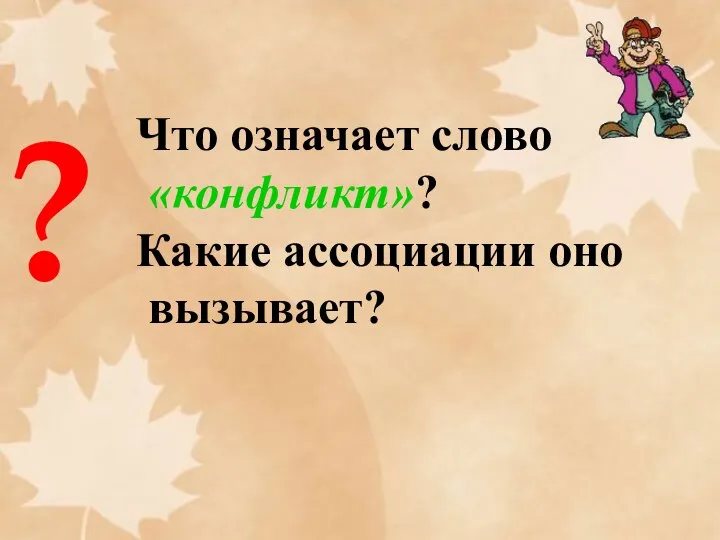 ? Что означает слово «конфликт»? Какие ассоциации оно вызывает?