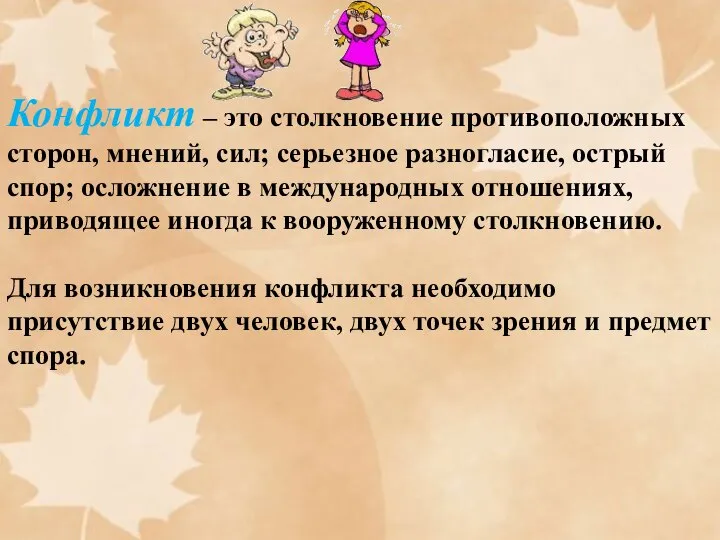 Конфликт – это столкновение противоположных сторон, мнений, сил; серьезное разногласие, острый спор;