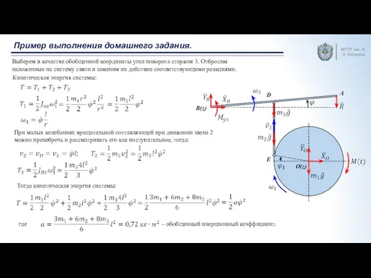 Пример выполнения домашнего задания. МГТУ им. Н.Э. Баумана Выберем в качестве обобщенной