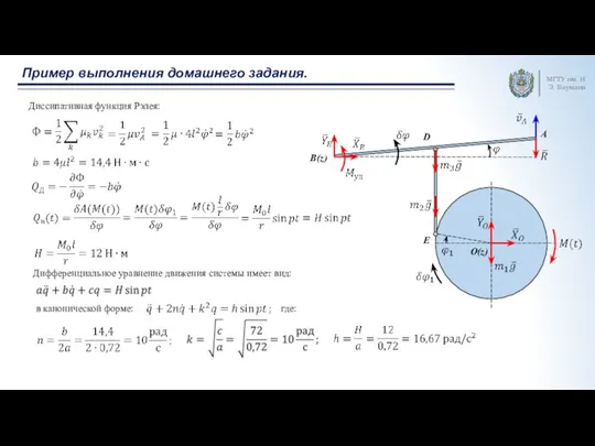 Пример выполнения домашнего задания. МГТУ им. Н.Э. Баумана Диссипативная функция Рэлея: Дифференциальное