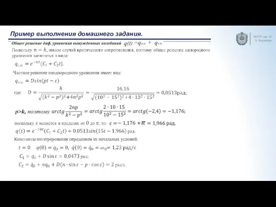 Пример выполнения домашнего задания. МГТУ им. Н.Э. Баумана Частное решение неоднородного уравнения