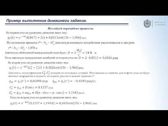 Пример выполнения домашнего задания. МГТУ им. Н.Э. Баумана Исследуем переходные процессы. На