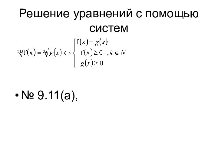 Решение уравнений с помощью систем № 9.11(а),