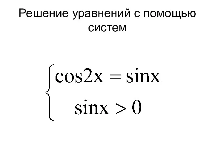 Решение уравнений с помощью систем