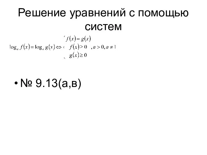 Решение уравнений с помощью систем № 9.13(а,в)