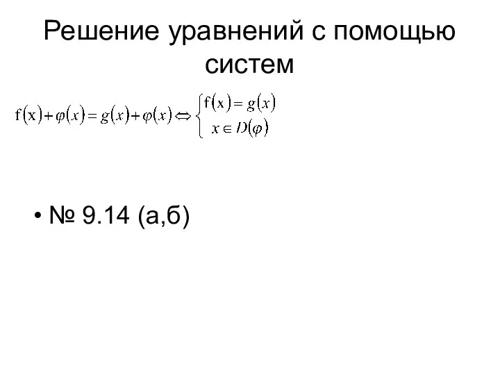 Решение уравнений с помощью систем № 9.14 (а,б)