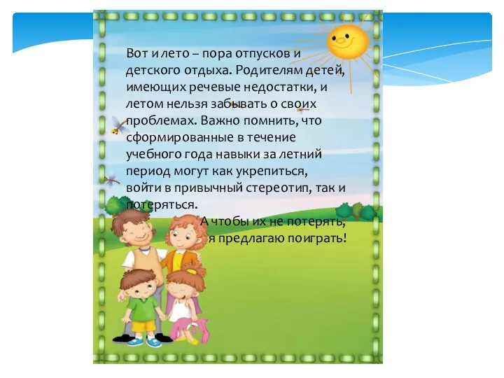 Вот и лето – пора отпусков и детского отдыха. Родителям детей, имеющих