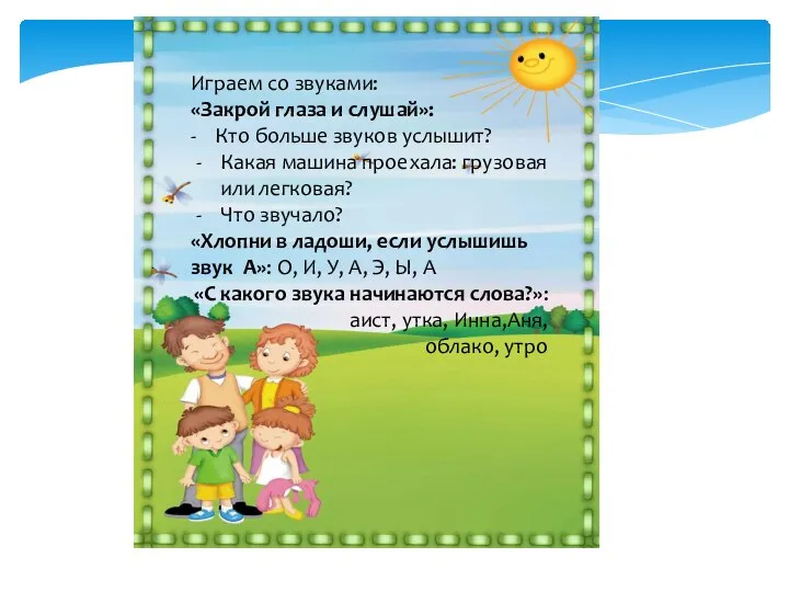 Играем со звуками: «Закрой глаза и слушай»: - Кто больше звуков услышит?