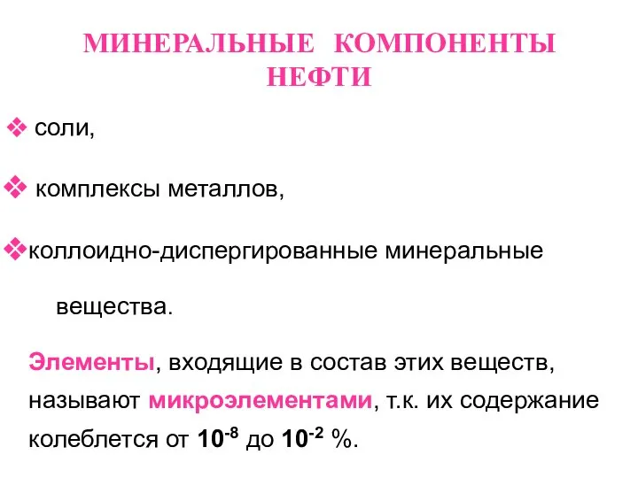 МИНЕРАЛЬНЫЕ КОМПОНЕНТЫ НЕФТИ соли, комплексы металлов, коллоидно-диспергированные минеральные вещества. Элементы, входящие в