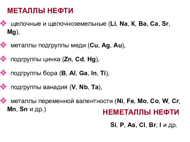 щелочные и щелочноземельные (Li, Na, К, Ва, Са, Sr, Mg), металлы подгруппы