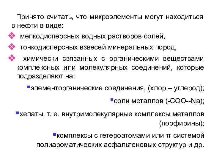 Принято считать, что микроэлементы могут находиться в нефти в виде: мелкодисперсных водных