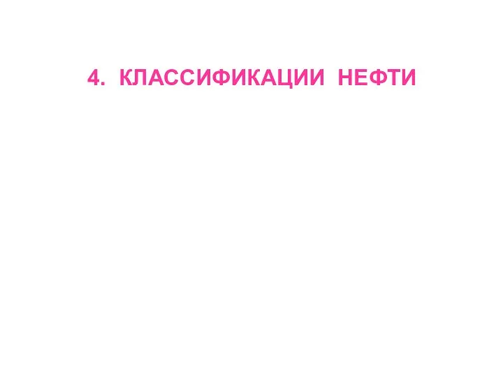 4. КЛАССИФИКАЦИИ НЕФТИ