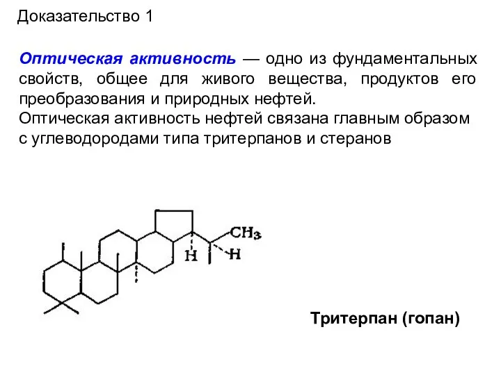 Доказательство 1 Оптическая активность — одно из фундаментальных свойств, общее для живого