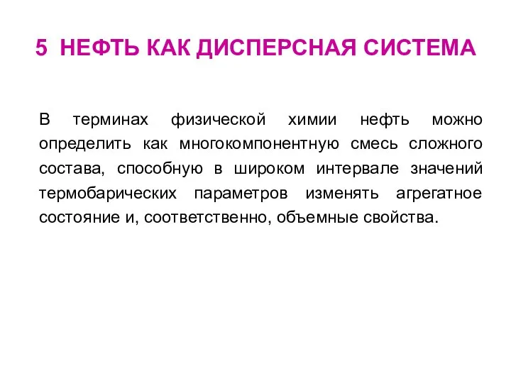 В терминах физической химии нефть можно определить как многокомпонентную смесь сложного состава,