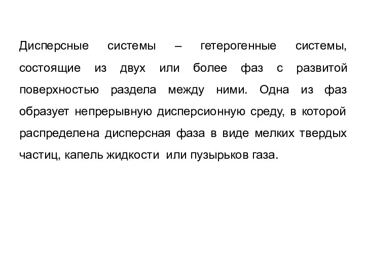 Дисперсные системы – гетерогенные системы, состоящие из двух или более фаз с