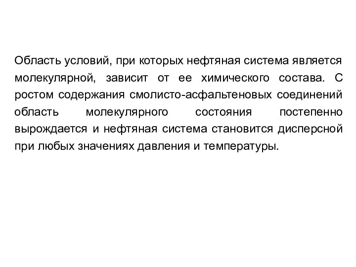 Область условий, при которых нефтяная система является молекулярной, зависит от ее химического